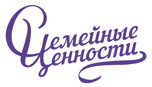 Семейные ценности