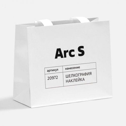 Пакет бумажный Arc S, белый