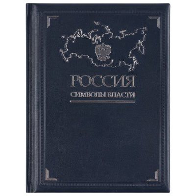 Книга «Россия. Символы власти», серебряный обрез