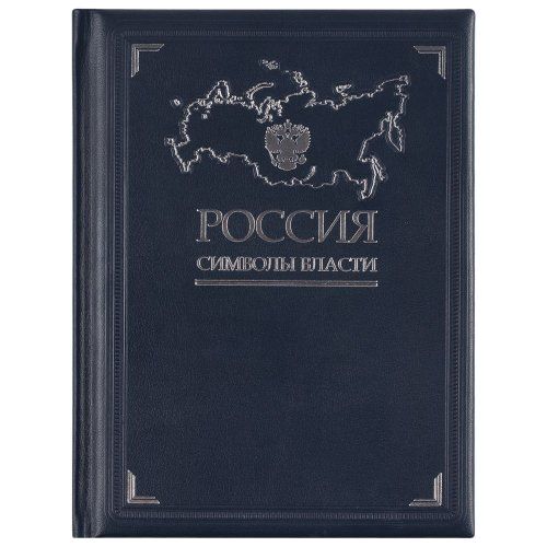 Книга «Россия. Символы власти», серебряный обрез