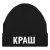 Шапка «Краш», черная Шапка «Краш», черная