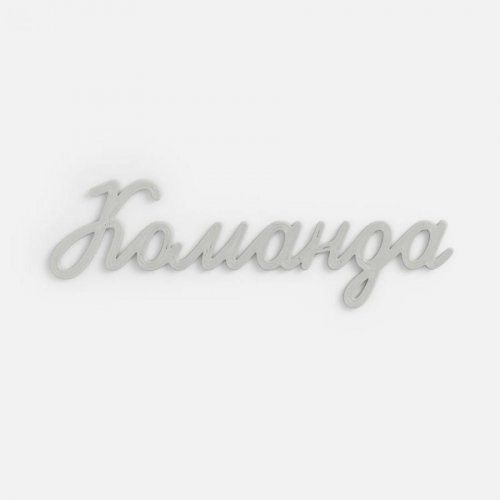 Подвеска Word, 3D-печать на заказ, команда