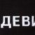 Шарф «Девиантно» Шарф «Девиантно»